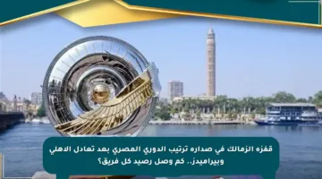 قفزة الزمالك في صدارة ترتيب الدوري المصري بعد تعادل الأهلي وبيراميدز.. كم وصل رصيد كل فريق؟